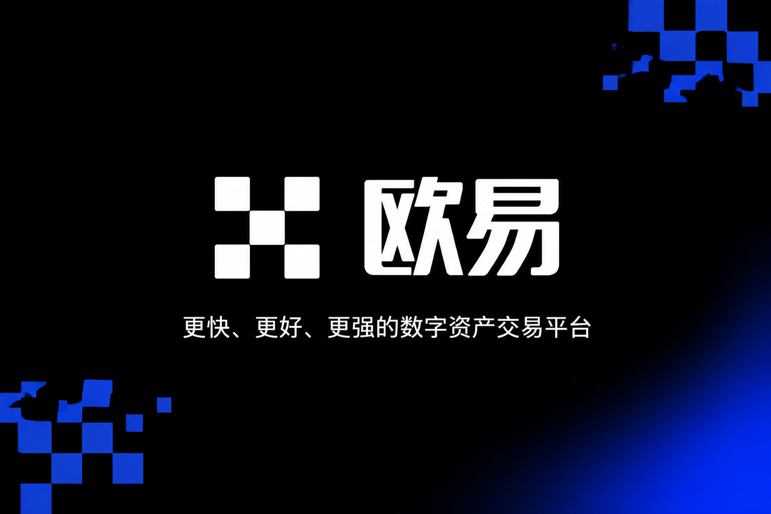 欧交易所APP官方下载 App 交易界面